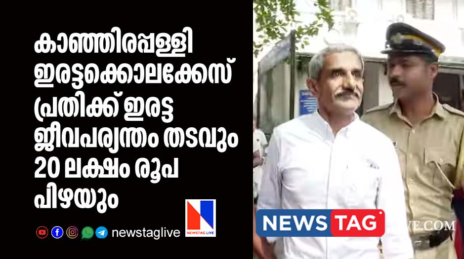 court sentenced man for double life term and 20 lakh fine for double murder in Kanjirappalli