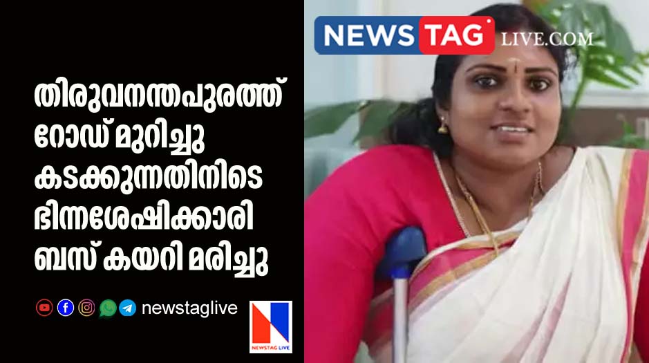 differently abled woman dies in Thiruvananthapuram after KSRTC bus run over her