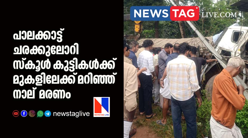 four school girls dies in Mannarkkad after goods lorry over turned on them