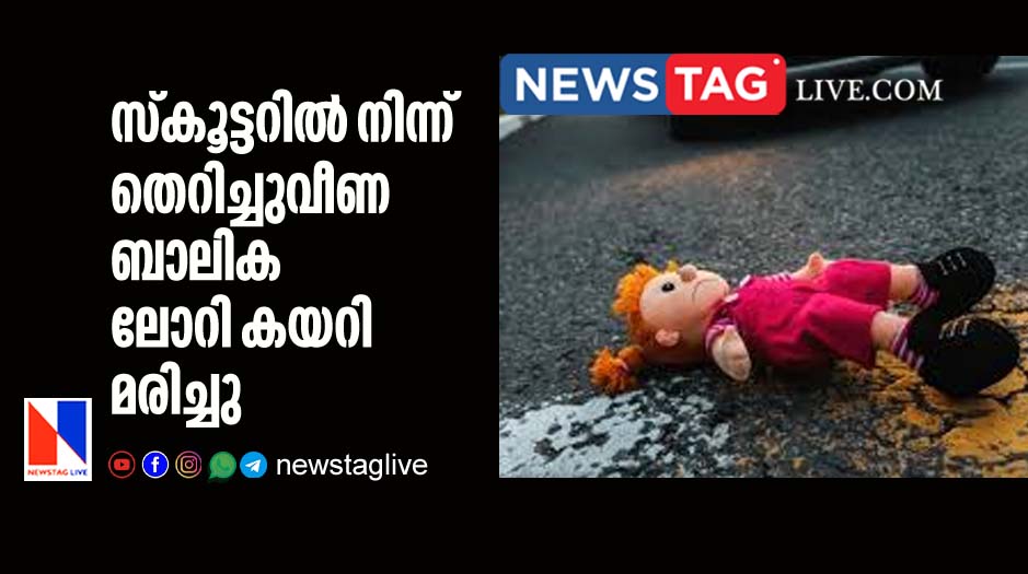 girl dies by run over lorry after she falls from scooter