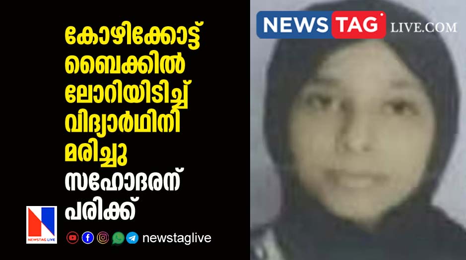 girl student dies in bike accident in Kozhikkode brother got injured