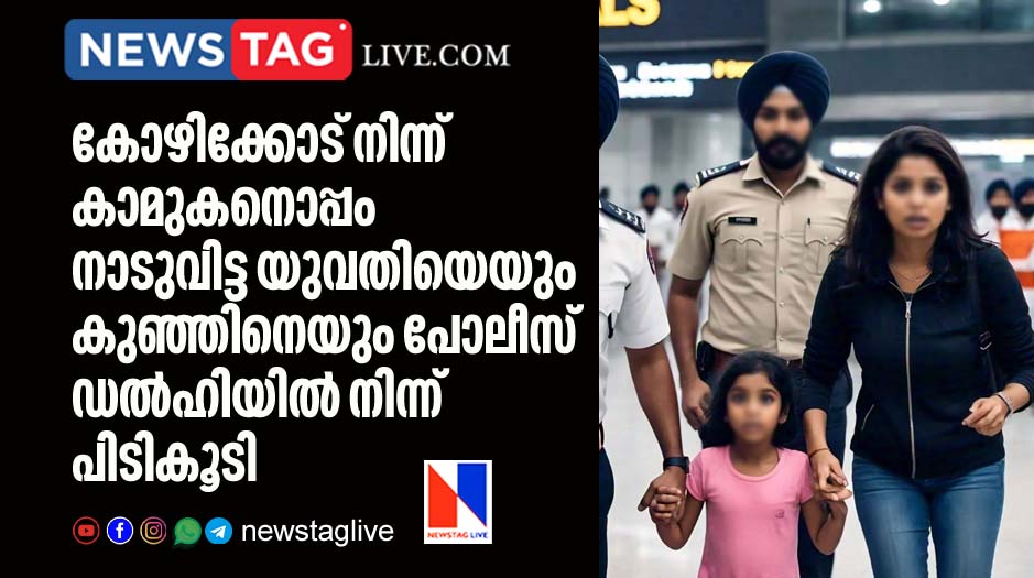 house who eloped with boy friend with daughter caught by Police from Delhi