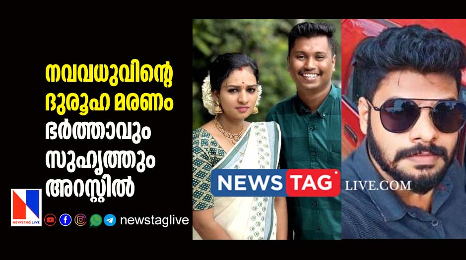 husband and friend arrested over death of newly wedded bride found dead in Palode