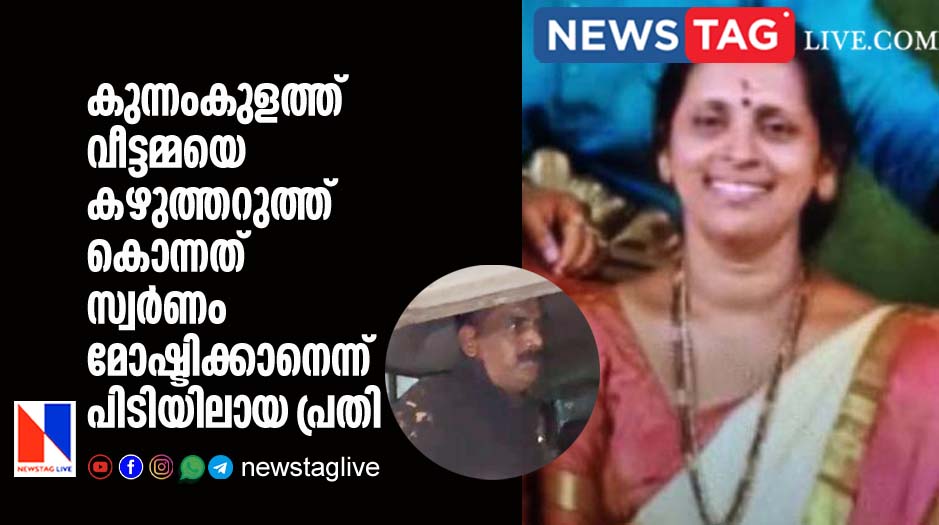 man reveals reason behind murder of house wife in Kunnamkulam