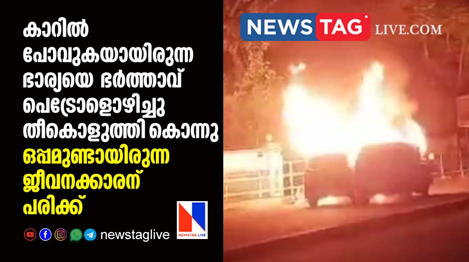 man set ablaze wife in kollam after blocked her car co passenger seriously injured