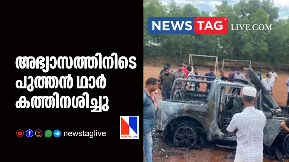 new Thar caught fire during exercise