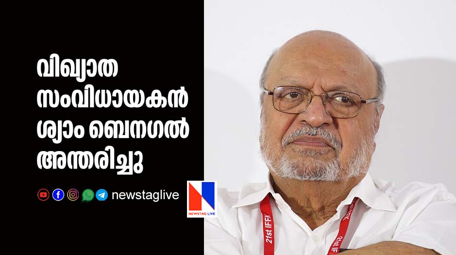 prominant director Shyam Benagal passed away