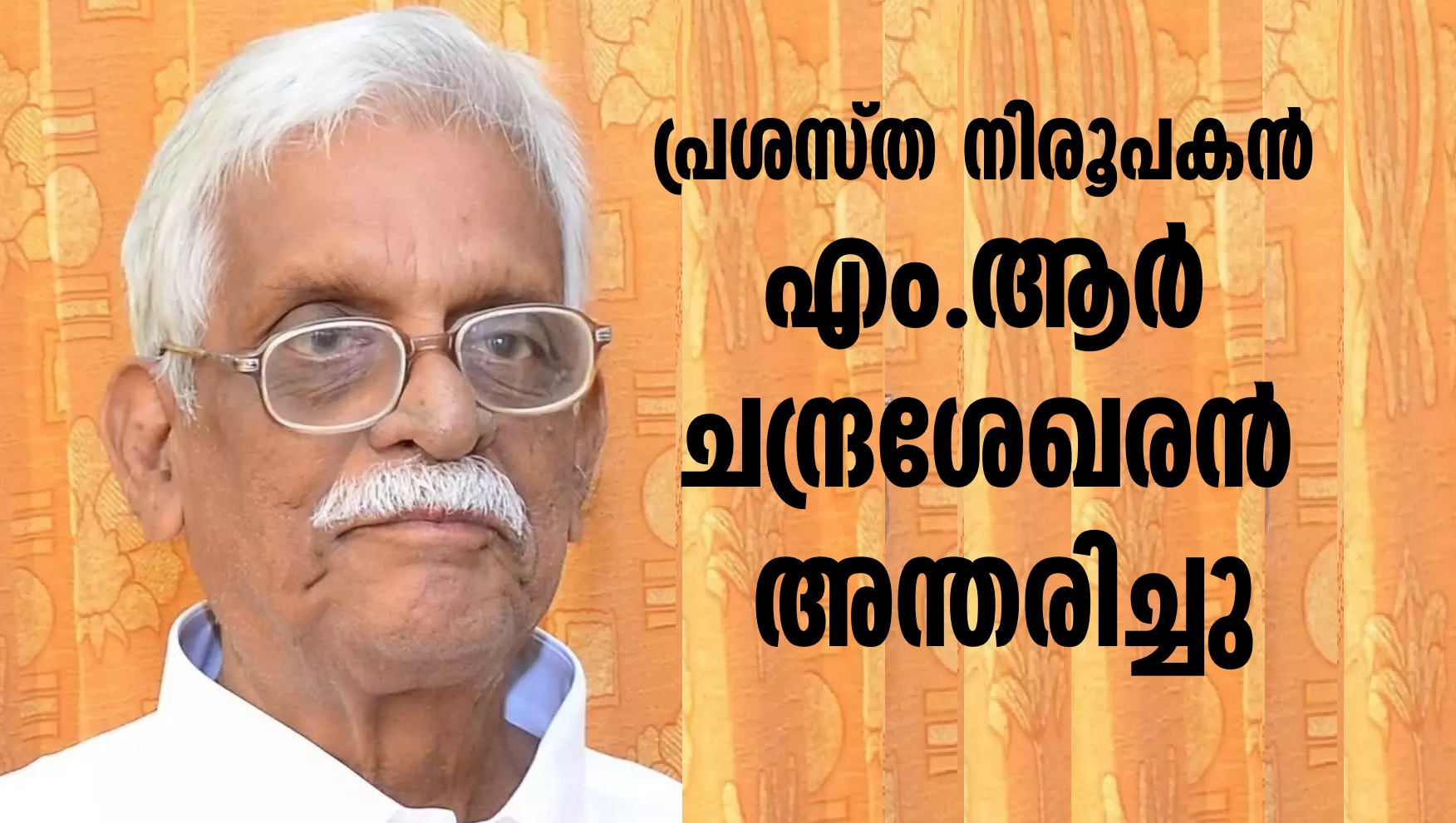 writer and critic Prof. M. R. Chandrasekaran passes away