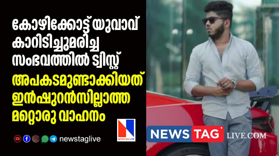twist in kozhikkode accident death while shooting reels