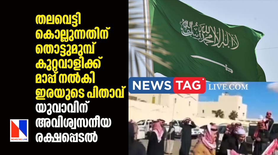victims father gave pardon for guilty moments before execution of capital punishment in Saudi Arabia