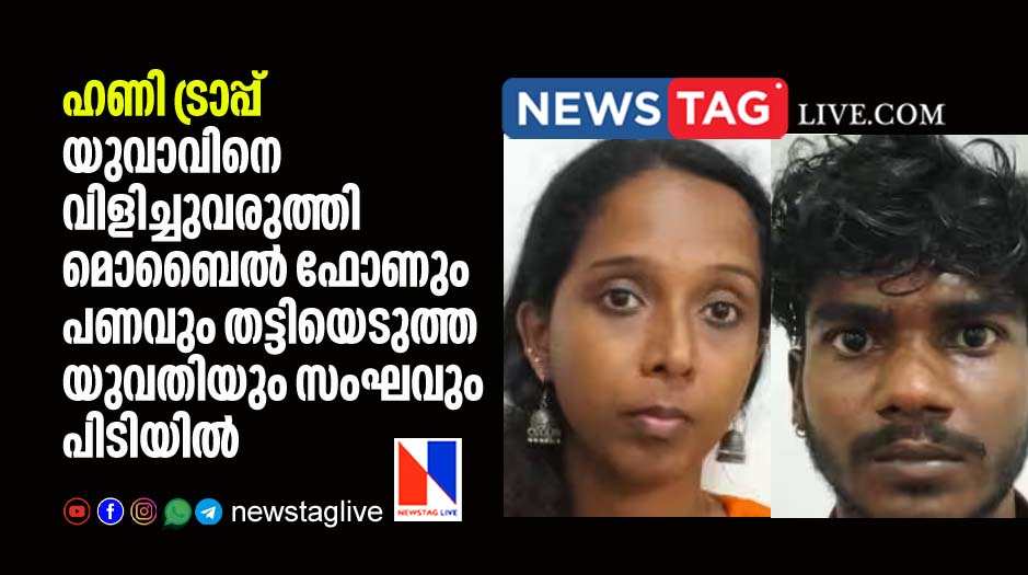 woman and others arrested for honeytrapped and looted man