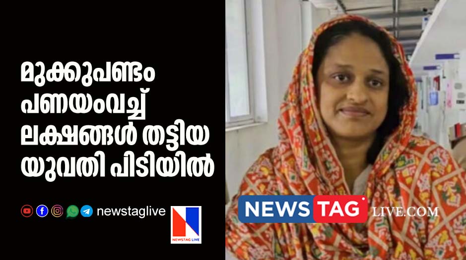 woman arrested for defrauding lakhs by pledging fake gold
