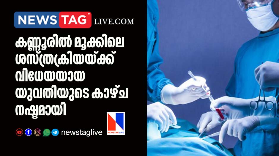 woman s eye sight lost after under went surgery in nose in Kannur