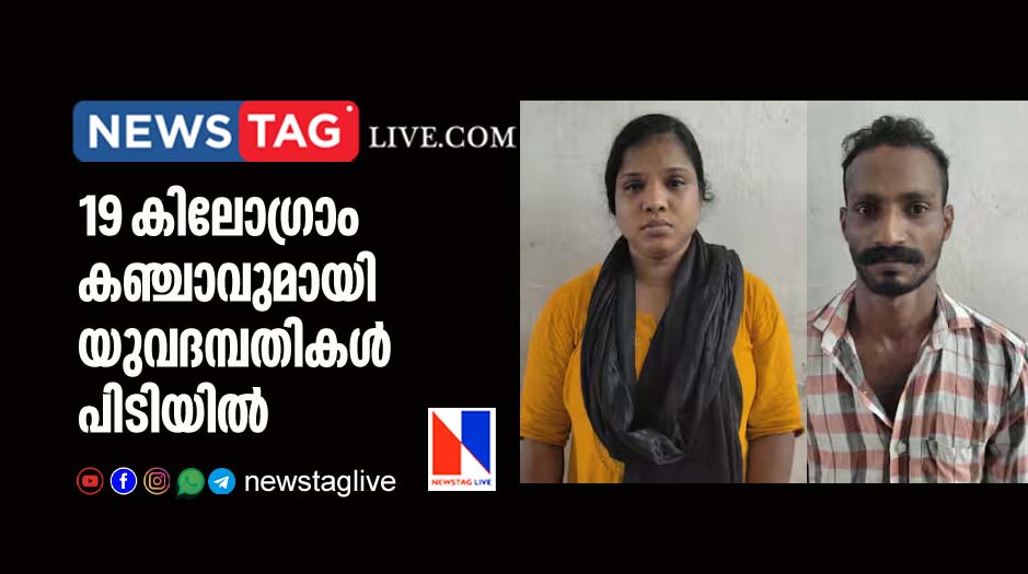 young couples arrested with 19 kilogram Ganja