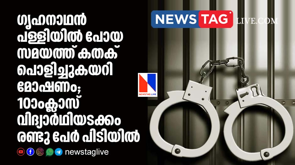 10th class student among two arrested for stealing money and ornaments