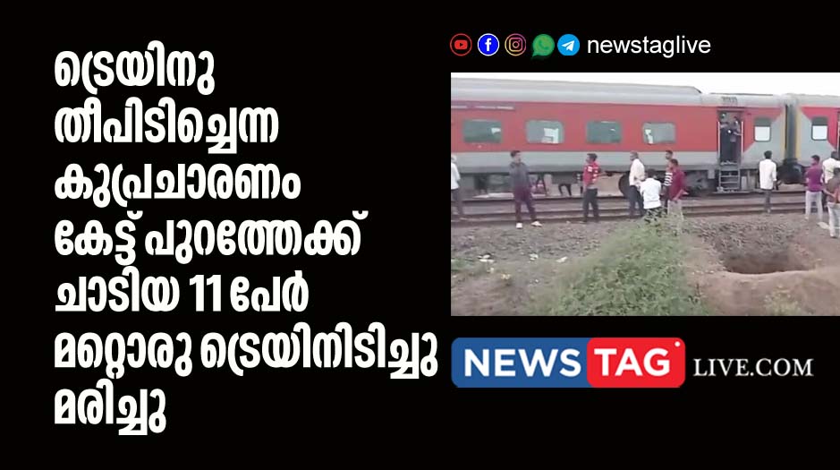 11 dies after train hit them after jumping from another train