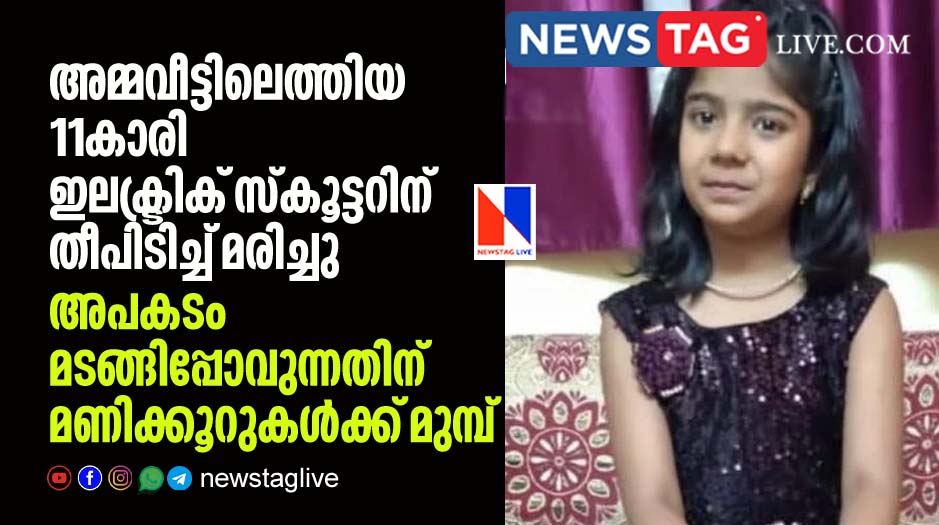 11 year old girl dies in electric scooter fire