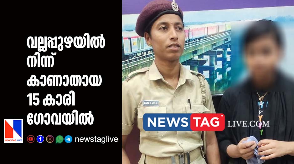 15 year old girl went missing from Vallappuzha found from Goa