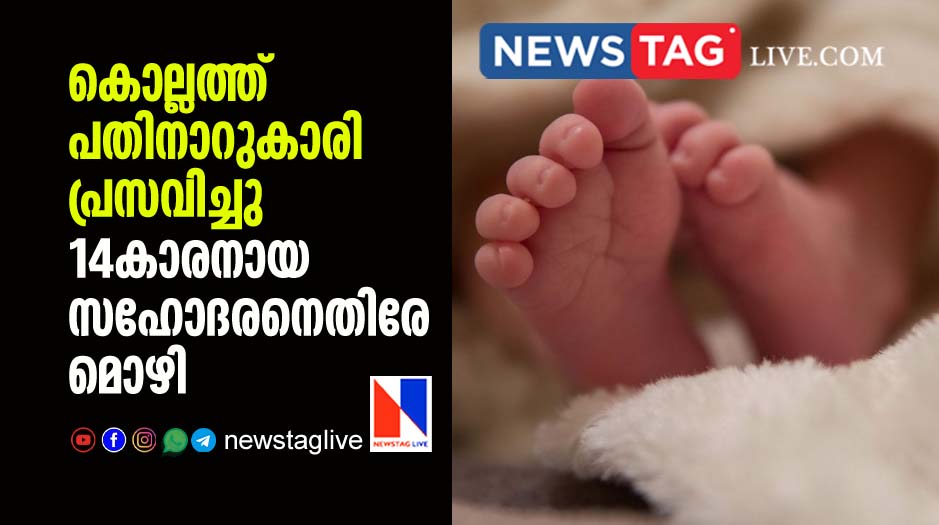 16 year old girl gives birth to baby in Kollam