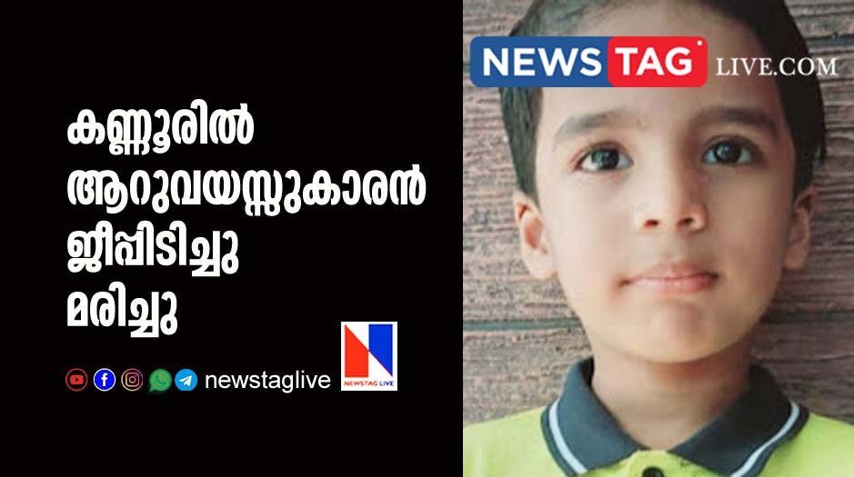 6 year old boy dies in Kannur after being hit a jeep