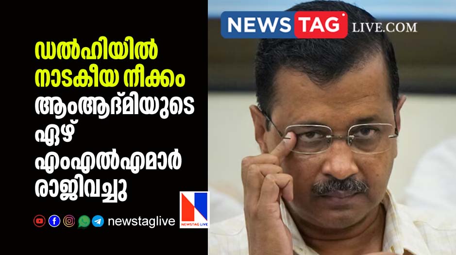 7 MLA s resign from AAP