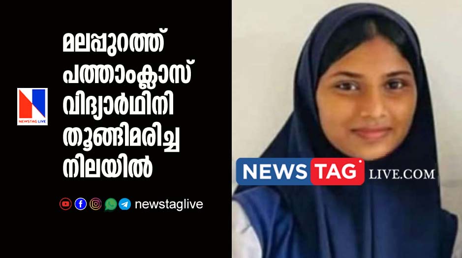 Class 10 girl found hang death in Malappuram