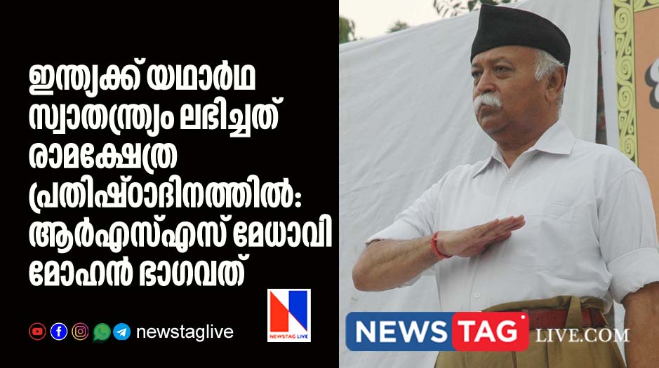 Country's true independence established on Ram temple consecration day says RSS chief