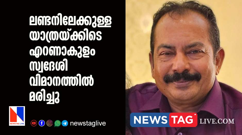 Ernakulam native man dies in flight on the way to London