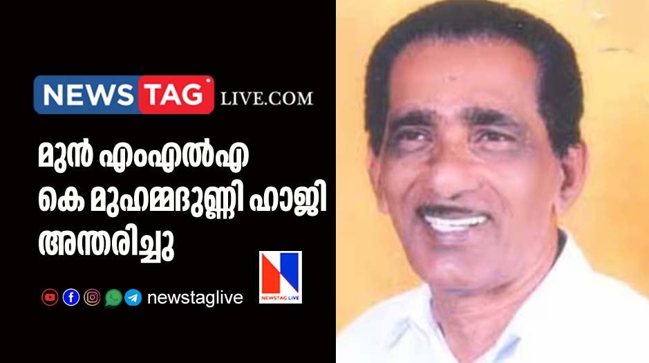 Ex MLA K Muhammadunni Haji passed away