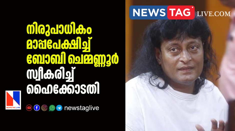 Highcourt accepts Boby Chemmannur s un conditional apology