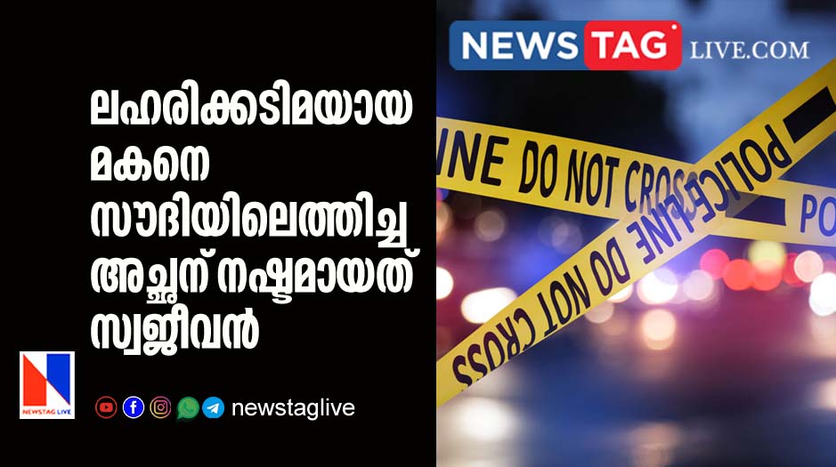 Indian expat lost his own life after he brings drug addict son to Saudi