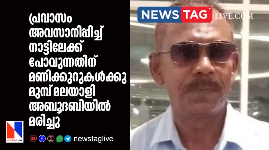 Kerala expat dies in Abudhabi hours before going home for ever