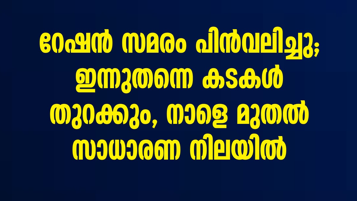 Ration strike in the state called off