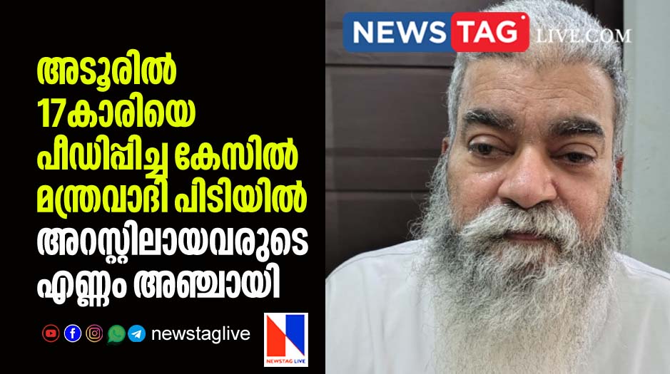 Manthravadi arrested in case of molesting 17-year-old girl in Adoor