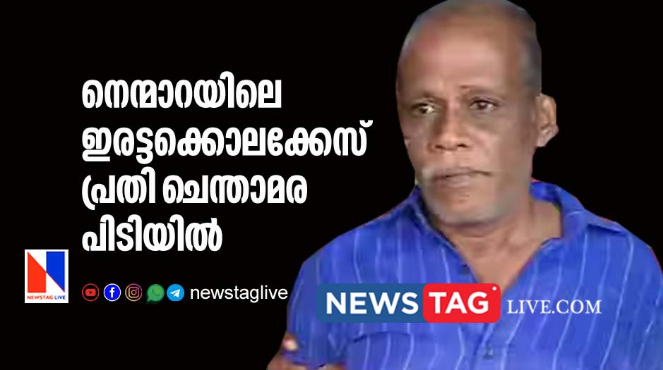 Nenmara dual murderer Chenthamara caught by Police