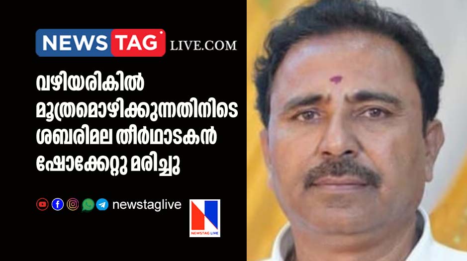 Sabarimala pilgrim electrocuted while urinating in road side