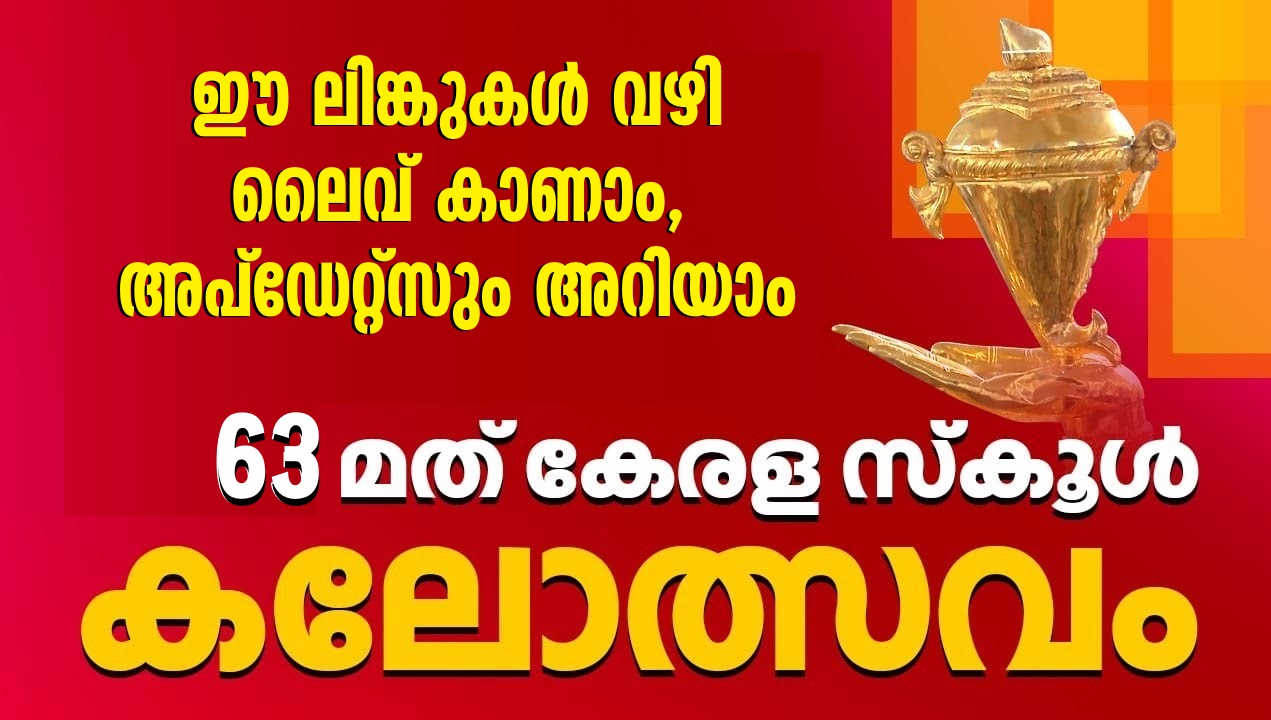 School Kalolsavam live streaming available