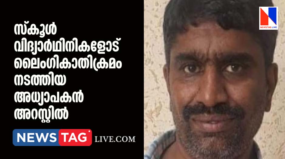 School teacher arrested for sexually assaulting students