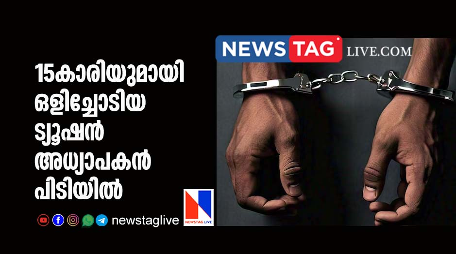 Tuition teacher eloped with 15 year old student