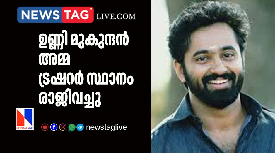Unni Mukundan resigned from Amma Treasurer post