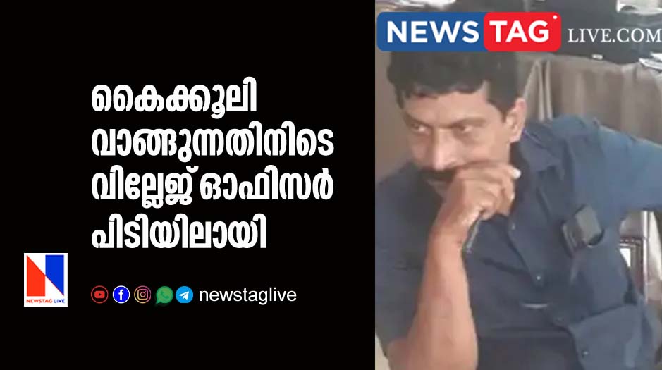 Village officer caught by Vigilence during receiving bribery