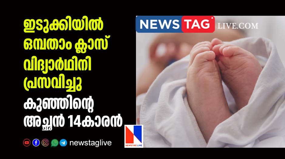 class 9 girl gave birth in Idukki