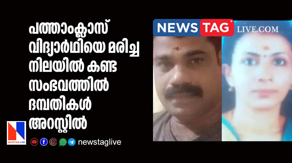 couples arrested over death of SSLC student in Kollam