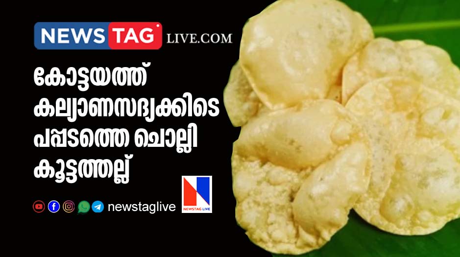 guest clashed over Pappadam in wedding function at Kottayam