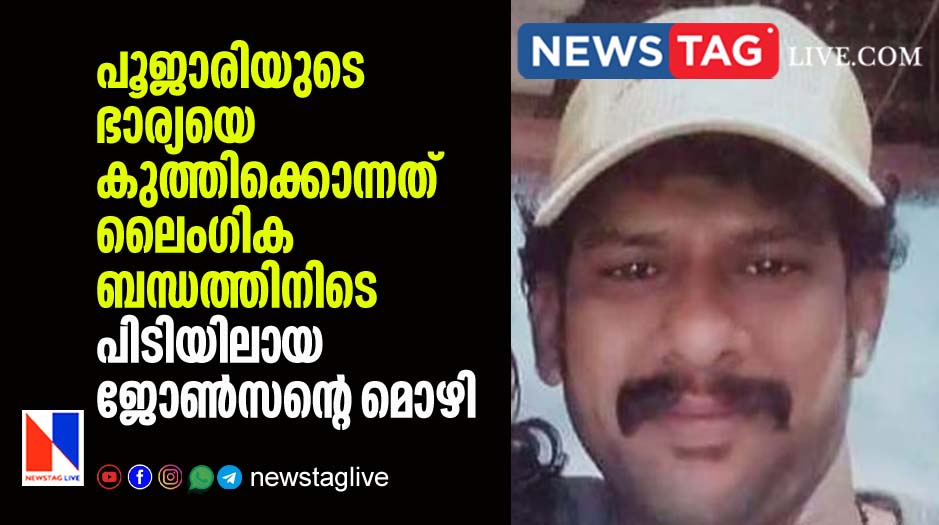 killed wife of priest during intercourse says accused Johnson