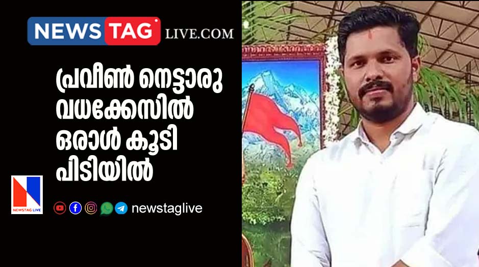 one more accused arrested in Praveen Nettaru murder case