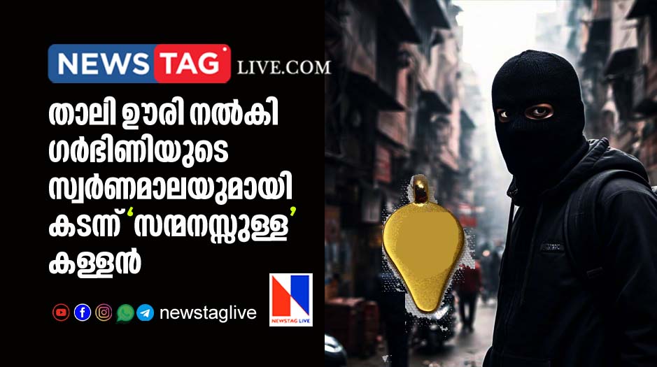 thief given back thali to woman from her gold chain during robbery