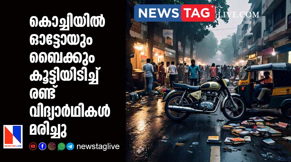 two students dies in Kochi in bike autorickshaw collision
