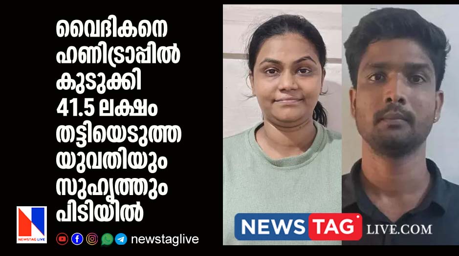 woman and friend arrested for trapping priest in honey trap