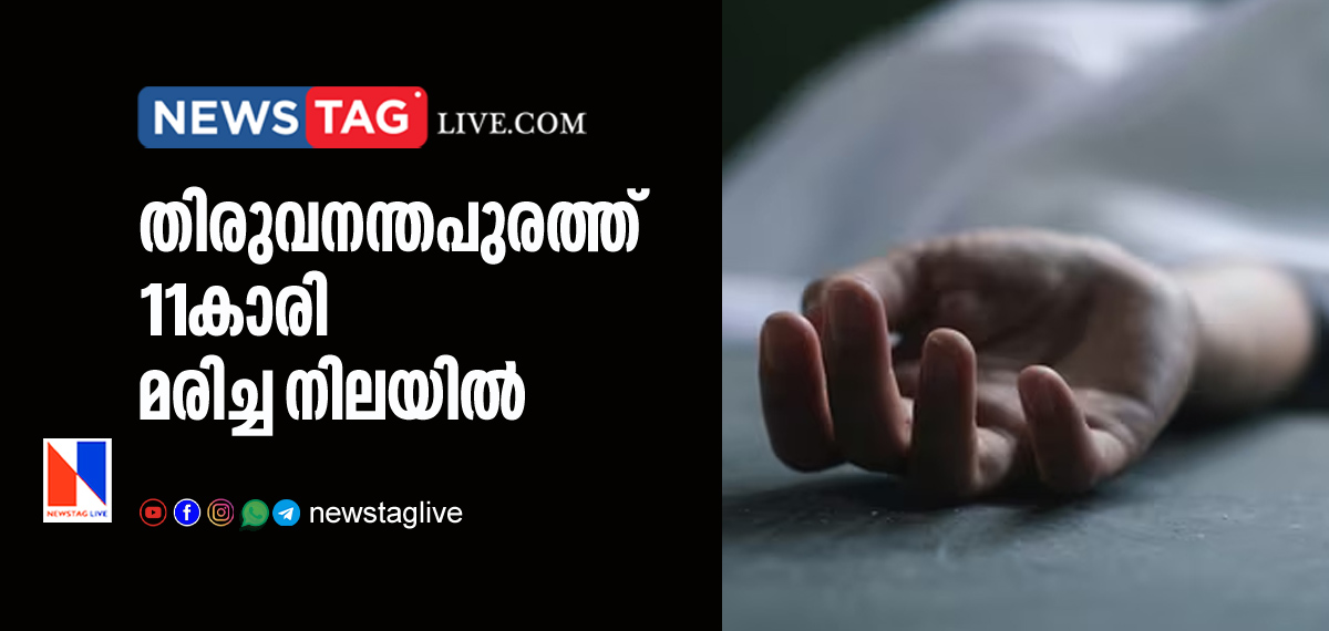 11 year old girl found dead in home in thiruvananthapuram